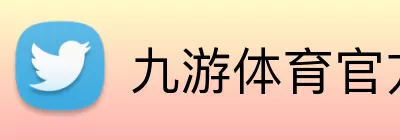 九游体育官方网站 logo
